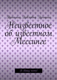 Неизвестное об известном Мессинге. В Вашу честь!