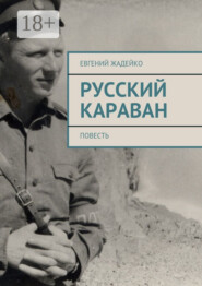 Русский караван. Повесть