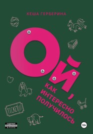 Ой, как интересно получилось!