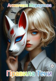 Правила Тени