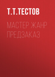 мастер жанр предзаказ
