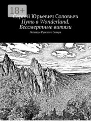 Путь в Wonderland. Бессмертные витязи. Легенды Русского Севера