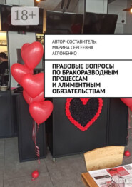 Правовые вопросы по бракоразводным процессам и алиментным обязательствам. Семейные ситуации