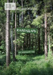 Календарь. На хороший год
