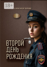 Второй день рождения