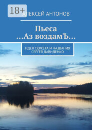 Пьеса «…Аз воздамЪ…». Идея сюжета и названия Сергей Давиденко