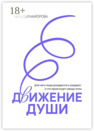 Движение Души. Для чего люди рождаются и умирают, и что происходит между этим