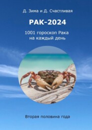 Рак-2024. 1001 гороскоп Рака на каждый день