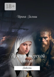 Рожь с морской солью. Повести