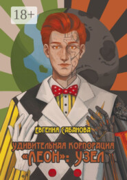 Удивительная корпорация «Леон»: Узел