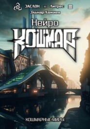 Нейро КОШМАР