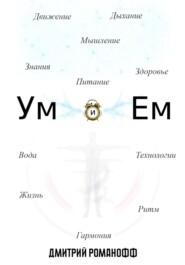 Ум и Ем
