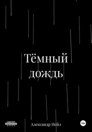 Тёмный дождь