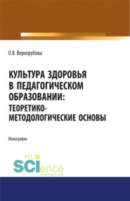 Культура здоровья в педагогическом образовании. Теоретико-методологические основы. (Бакалавриат, Магистратура). Монография.