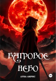 Багровое небо