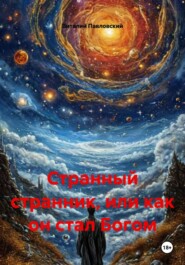 Странный странник, или как он стал Богом