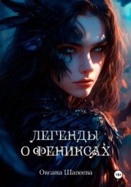 Легенды о фениксах