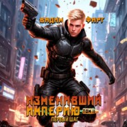 Изменивший империю. Первый шаг. Том 2