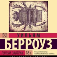 Голый завтрак