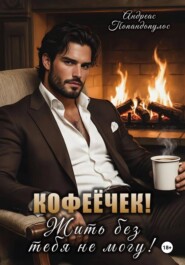 Кофеёчек! Жить без тебя не могу!