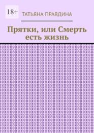 Прятки, или Смерть есть жизнь