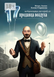 17 неидеальных историй от продавца воздуха