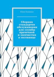 Сборник стандартов обслуживания для службы прачечной и химчистки в гостинице