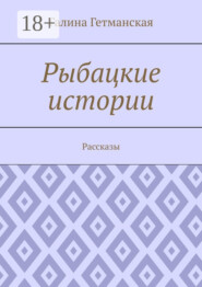 Рыбацкие истории. Рассказы