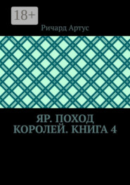 Яр. Поход королей. Книга 4