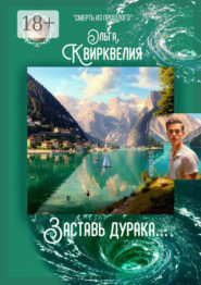 Заставь дурака…