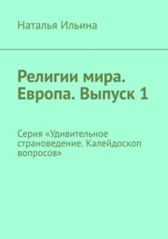 Религии мира. Европа. Выпуск 1. Серия «Удивительное страноведение. Калейдоскоп вопросов»
