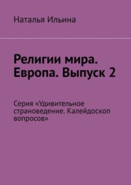 Религии мира. Европа. Выпуск 2. Серия «Удивительное страноведение. Калейдоскоп вопросов»