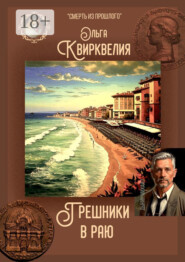 Грешники в раю