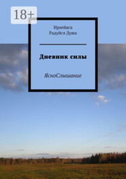 Дневник силы. ЯсноСлышание