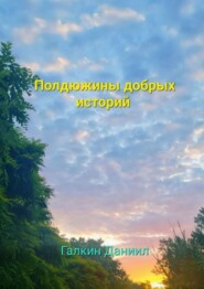 Полдюжины добрых историй
