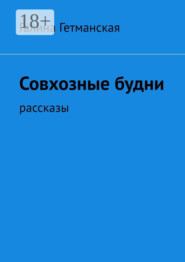 Совхозные будни. рассказы