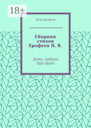 Сборник стихов Ерофеев П. В. Дети, любите друг друга