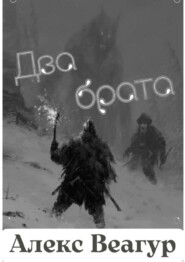 Два брата
