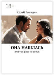 Она нашлась. Или три раза по сорок