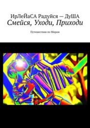 Смейся, уходи, приходи. Путешествия по мирам