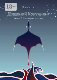 Драконий Континент. Книга 1. Накануне шторма