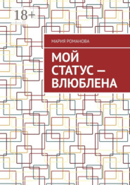 Мой статус – влюблена