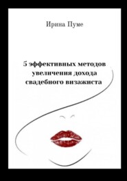 5 эффективных методов увеличения дохода свадебного визажиста