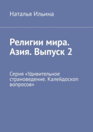 Религии мира. Азия. Выпуск 2. Серия «Удивительное страноведение. Калейдоскоп вопросов»