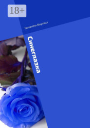 Синеглазка