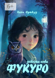 Фукуро: девочка-сова