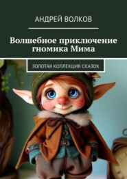 Волшебное приключение гномика Мима. Золотая коллекция сказок