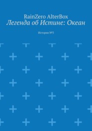 Легенда об Истине: Океан. История №3