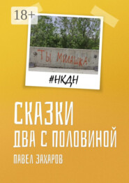 Сказки. Два с половиной