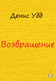 Возвращение